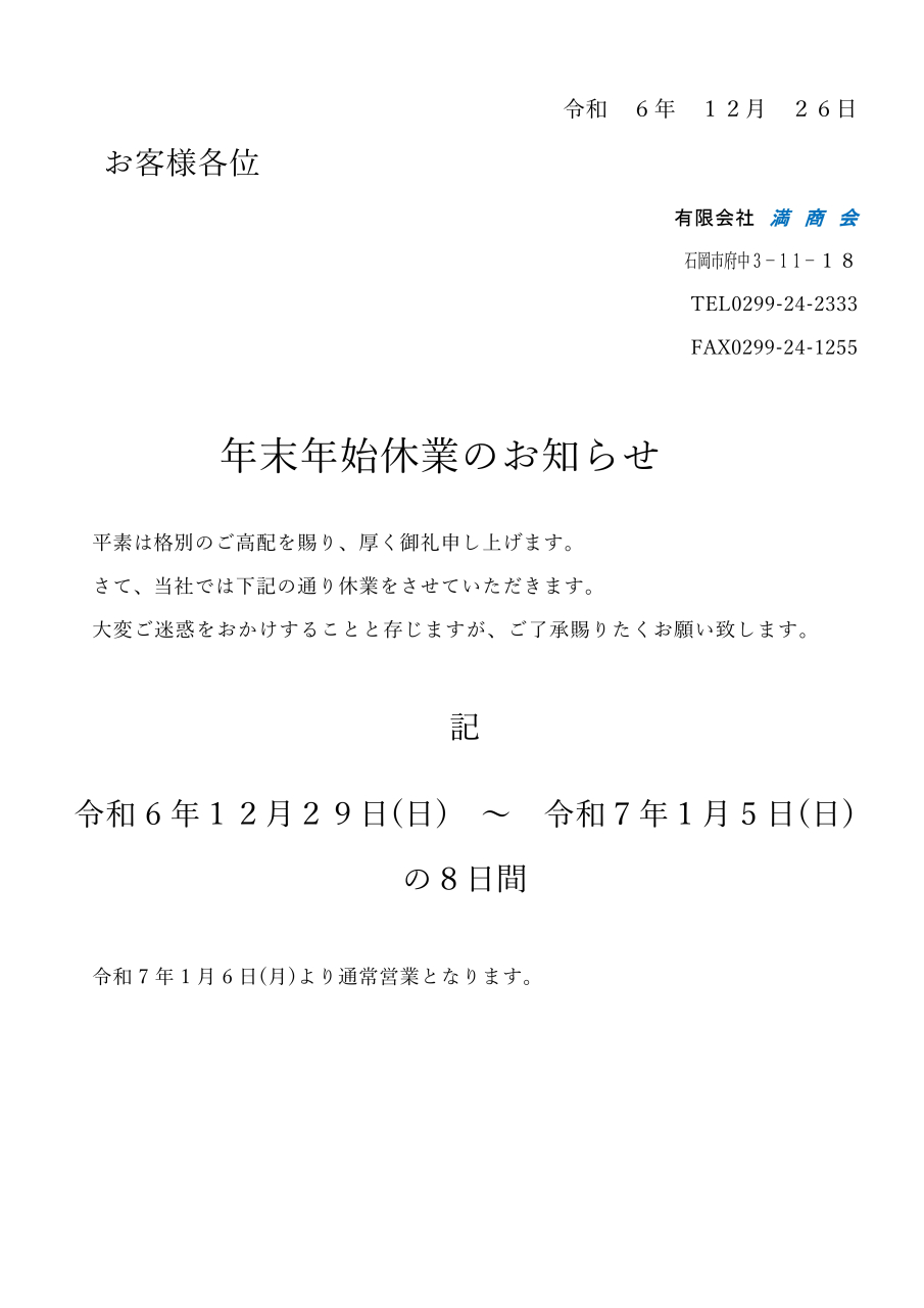 年末年始休業のお知らせ