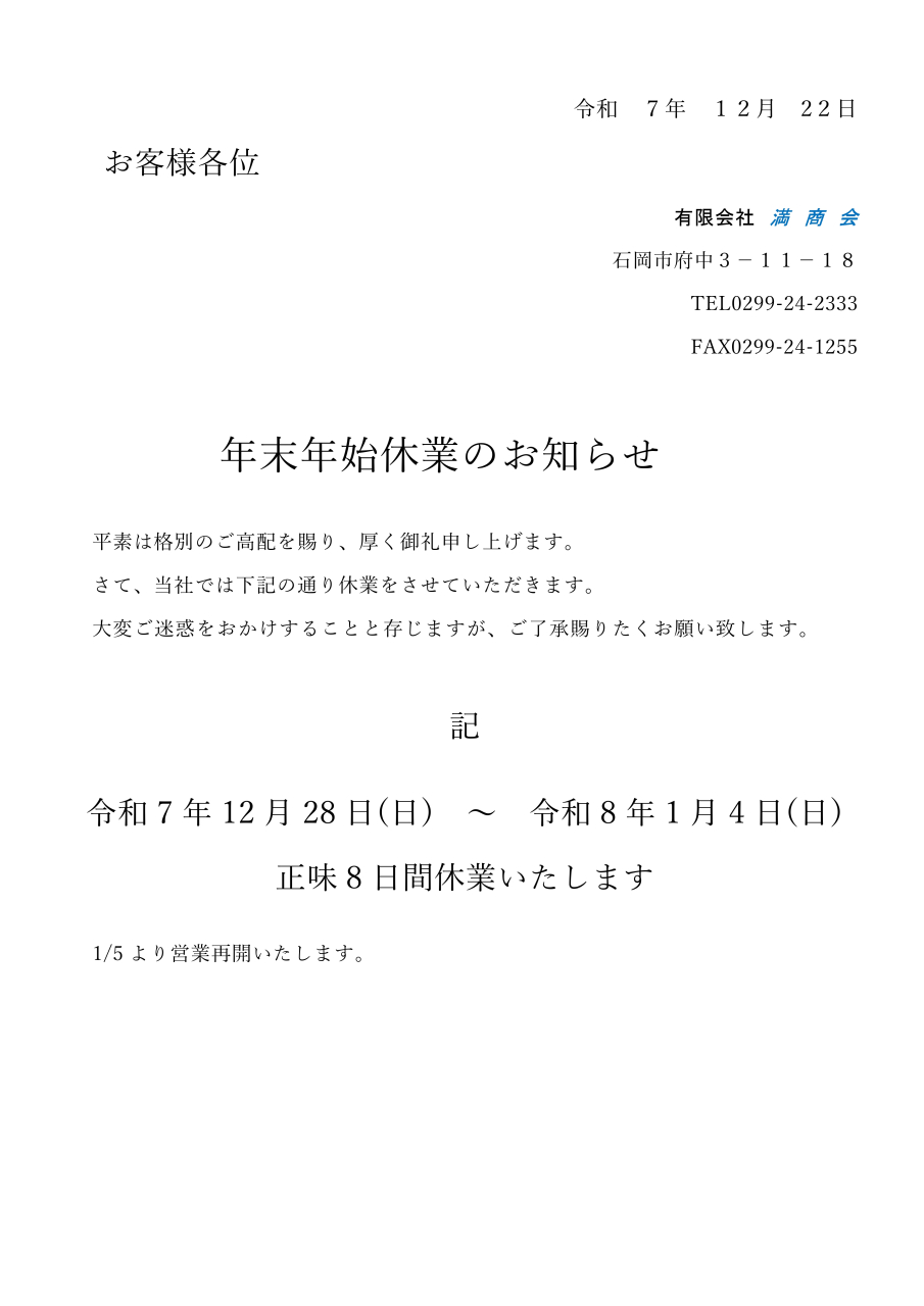 年末年始休業のお知らせ