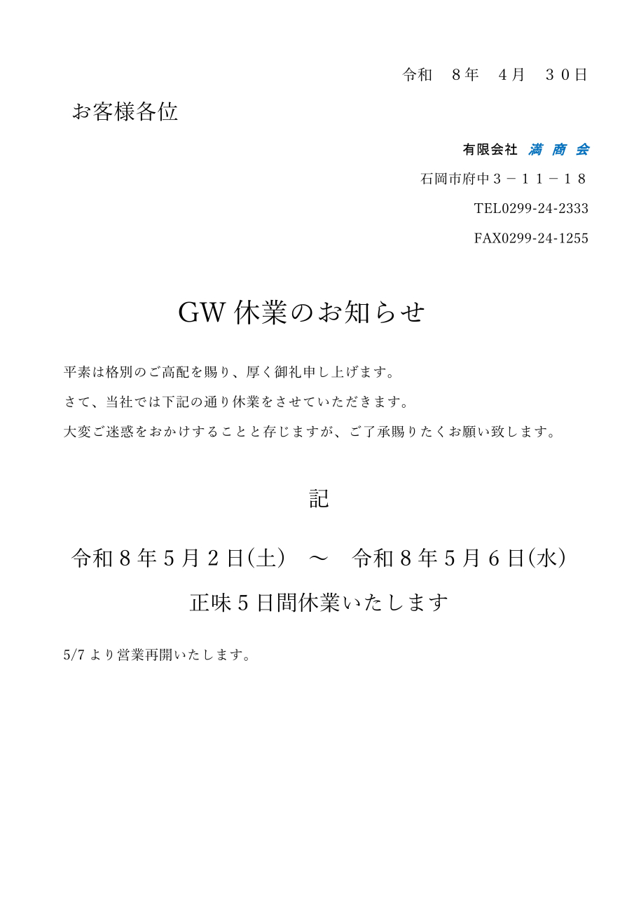 GW休業のお知らせ